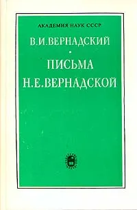 Обложка книги В. И. Вернадский. Письма Н. Е. Вернадской. 1886-1889, В. И. Вернадский