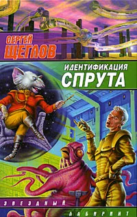 Обложка книги Идентификация Спрута, Сергей Щеглов