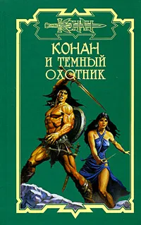 Обложка книги Конан и темный охотник, Брайан Дуглас