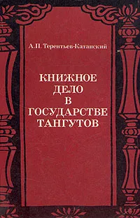 Обложка книги Книжное дело в государстве тангутов, А. П. Терентьев-Катанский