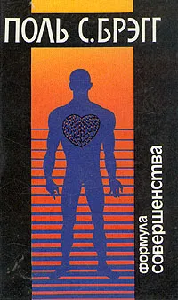 Обложка книги Формула совершенства, Брэгг Патриция, Брэгг Пол С.