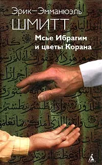 Обложка книги Мсье Ибрагим и цветы Корана, Эрик-Эмманюэль Шмитт