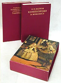 Обложка книги Композиция в живописи (комплект из 2 книг), Н. Н. Волков