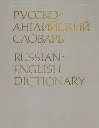 Обложка книги Русско-английский словарь, Смирницкий Александр Иванович