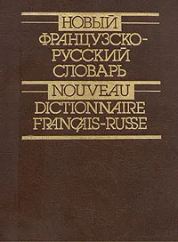 Обложка книги Новый французско-русский словарь \ Nouveau dictionnaire francais-russe, Владимир Гак,Клавдия Ганшина