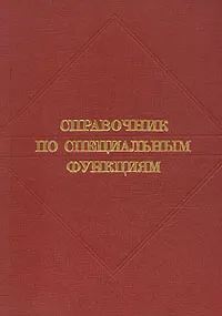 Обложка книги Справочник по специальным функциям, Д. Липман,А. Мак Ниш,Р. Цукер,Милтон Абрамовиц