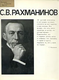 Обложка книги С. В. Рахманинов, Рудакова Евгения Николаевна