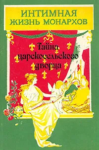Обложка книги Тайна царскосельского дворца, А. И. Соколова