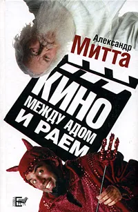 Обложка книги Кино между адом и раем: кино по Эйзенштейну, Чехову, Шекспиру, Куросаве, Феллини, Хичкоку, Тарковскому…, Митта Александр Наумович