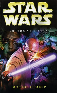 Обложка книги Star Wars: Уязвимая точка, Мэтью Стовер