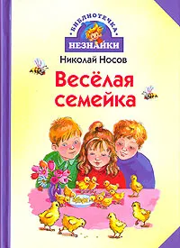 Обложка книги Веселая семейка, Николай Носов