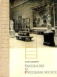 Обложка книги Рассказы о Русском музее, Юрий Алянский