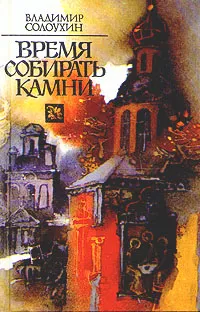 Обложка книги Время собирать камни, Владимир Солоухин