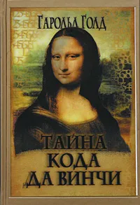 Обложка книги Тайна кода да Винчи (подарочное издание), Гарольд Голд