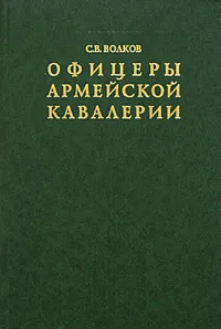 Обложка книги Офицеры армейской кавалерии. Опыт мартиролога, С. В. Волков