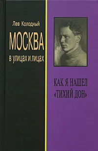 Обложка книги Москва в улицах и лицах. Как я нашел 