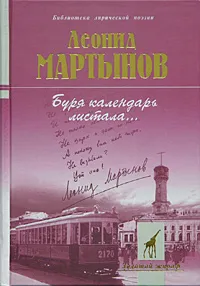 Обложка книги Буря календарь листала..., Леонид Мартынов