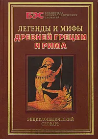 Обложка книги Легенды и мифы Древней Греции и Рима. Энциклопедический словарь, А. Кондрашов