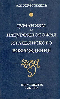 Обложка книги Гуманизм и натурфилософия итальянского Возрождения, А. Х. Горфункель