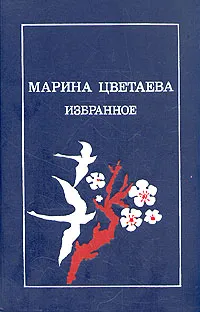 Обложка книги Марина Цветаева. Избранное, Цветаева Марина Ивановна