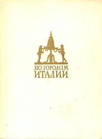 Обложка книги По городам Италии, Персианова Ольга Михайловна
