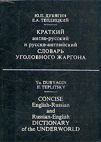 Обложка книги Краткий англо-русский и русско-английский словарь уголовного жаргона, Ю. П. Дубягин, Е. А. Теплицкий