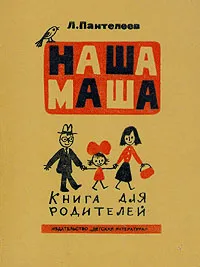 Обложка книги Наша Маша. Книга для родителей, Л. Пантелеев