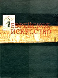 Обложка книги Еврейское искусство в европейском контексте, Сед-Райна Габриэль, Фридберг Хая, Кравцов Сергей, Бараш Моше, Кан Вальтер, Мелинкоф Рут, Родов Илья, Вишницер Рахель В., Наркис Бецалель, Мендельсон Эзра, Поссек Авигдор, Вейцман Курт, Фридман Мира, Цабар Шалом, Амишай-Майзельс Зива