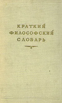 Обложка книги Краткий философский словарь, Павел Юдин,Марк Розенталь