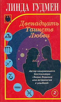 Обложка книги Двенадцать Таинств Любви. В двух книгах. Книга 2, Линда Гудмен