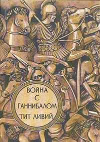 Обложка книги Война с Ганнибалом, Тит Ливий