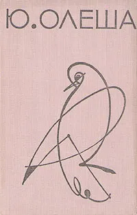 Обложка книги Ю. Олеша. Избранные сочинения, Ю. Олеша