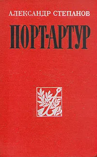 Обложка книги Порт-Артур, А. Степанов