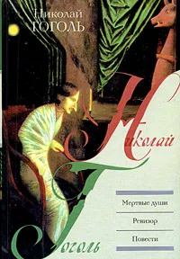 Обложка книги Мертвые души. Ревизор. Повести, Николай Гоголь