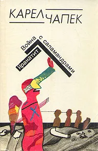 Обложка книги Война с саламандрами. Кракатит, Карел Чапек