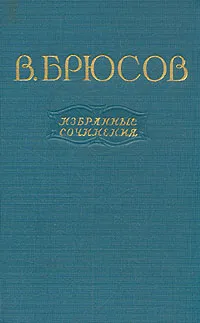 Обложка книги В. Брюсов. Избранные сочинения. В двух томах. Том 1, Брюсов Валерий Яковлевич