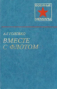 Обложка книги Вместе с флотом, А. Г. Головко