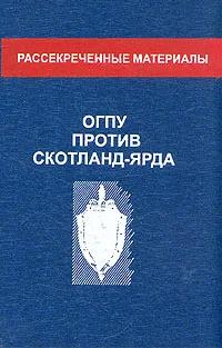 Обложка книги ОГПУ против Скотланд-Ярда, И. В. Лосев