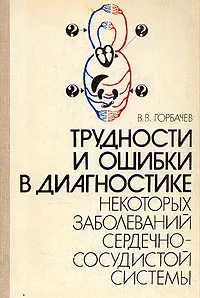 Обложка книги Трудности и ошибки в диагностике некоторых заболеваний сердечно-сосудистой системы, В. В. Горбачев