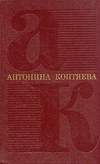 Обложка книги Антонина Коптяева. Собрание сочинений в шести томах. Том 4, Коптяева Антонина Дмитриевна