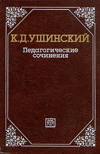 Обложка книги К. Д. Ушинский. Педагогические сочинения в шести томах. Том 4, Ушинский Константин Дмитриевич