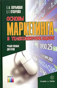 Обложка книги Основы маркетинга в телекоммуникациях. Учебное пособие для вузов, Кухаренко Елена Геннадьевна, Голубицкая Елена Александровна