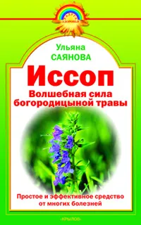 Обложка книги Иссоп. Волшебная сила богородицыной травы, Ульяна Саянова