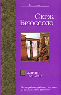 Обложка книги Лабиринт фараона, Серж Брюссоло