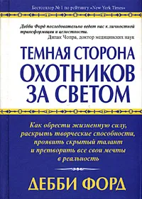 Обложка книги Темная сторона охотников за светом, Дебби Форд