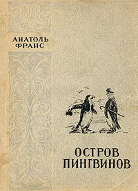 Обложка книги Остров пингвинов, Анатоль Франс