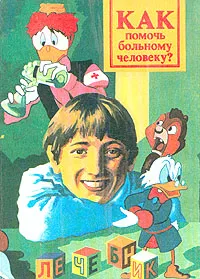 Обложка книги Как помочь больному человеку?, О. А. Морозова