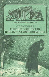 Обложка книги Гений и злодейство, или дело Сухово-Кобылина, Ст. Рассадин