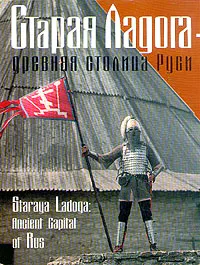 Обложка книги Старая Ладога - древняя столица Руси, А. Н. Кирпичников, В. Н. Сарабьянов