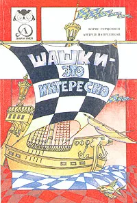 Обложка книги Шашки - это интересно, Борис Герцензон, Андрей Напреенков